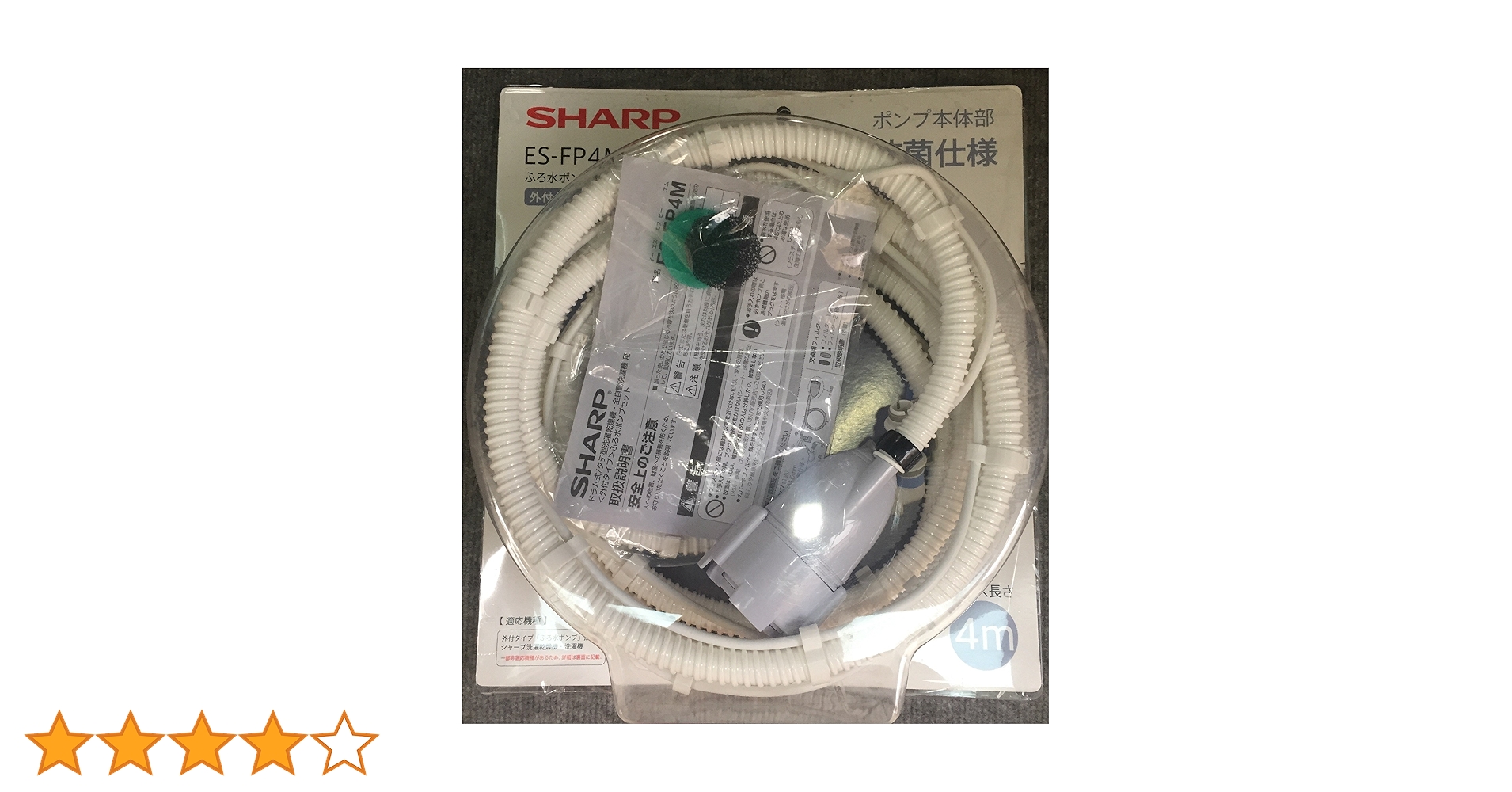 シャープ 洗濯機用 ふろ水ポンプセット(ホースの長さ4m) ES-FP4M dwos6rj SHARP 洗濯機用ふろ水ポンプセット(ホース長4m) 外付けタイプ ES